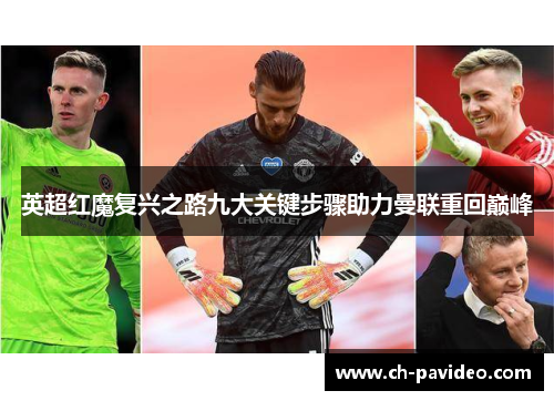 英超红魔复兴之路九大关键步骤助力曼联重回巅峰 英超红魔复兴之路九大关键步骤助力曼联重回巅峰