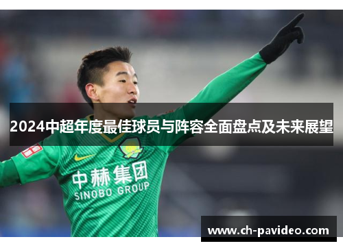 2024中超年度最佳球员与阵容全面盘点及未来展望 2024中超年度最佳球员与阵容全面盘点及未来展望