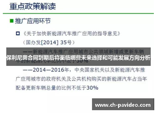 保利尼奥合同到期后将面临哪些未来选择和可能发展方向分析 保利尼奥合同到期后将面临哪些未来选择和可能发展方向分析