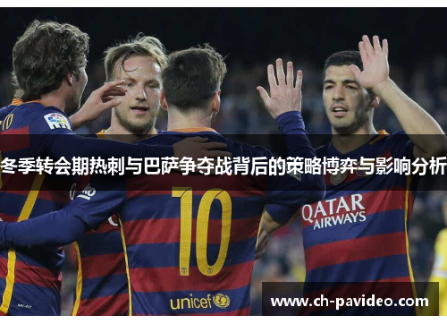 冬季转会期热刺与巴萨争夺战背后的策略博弈与影响分析 冬季转会期热刺与巴萨争夺战背后的策略博弈与影响分析