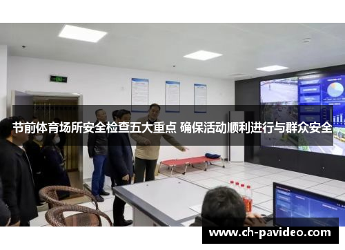节前体育场所安全检查五大重点 确保活动顺利进行与群众安全 节前体育场所安全检查五大重点 确保活动顺利进行与群众安全