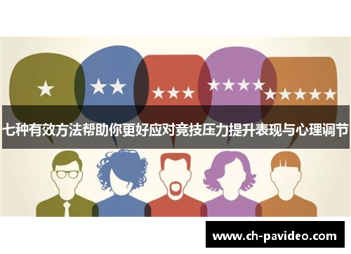 七种有效方法帮助你更好应对竞技压力提升表现与心理调节