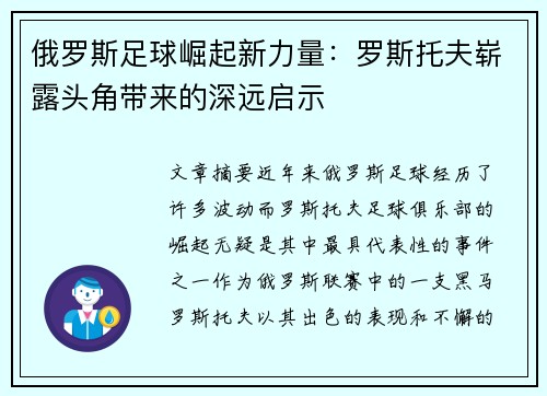 俄罗斯足球崛起新力量:罗斯托夫崭露头角带来的深远启示 俄罗斯足球崛起新力量:罗斯托夫崭露头角带来的深远启示