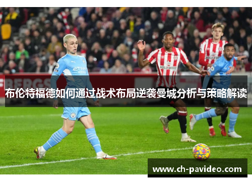 布伦特福德如何通过战术布局逆袭曼城分析与策略解读