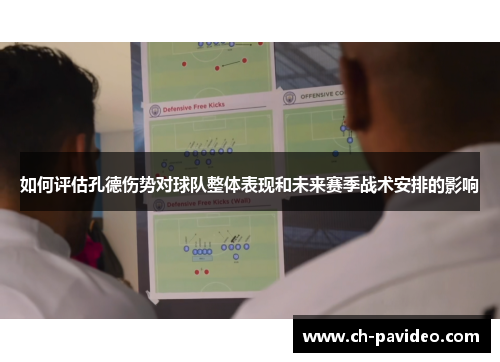 如何评估孔德伤势对球队整体表现和未来赛季战术安排的影响