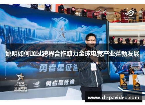 姚明如何通过跨界合作助力全球电竞产业蓬勃发展
