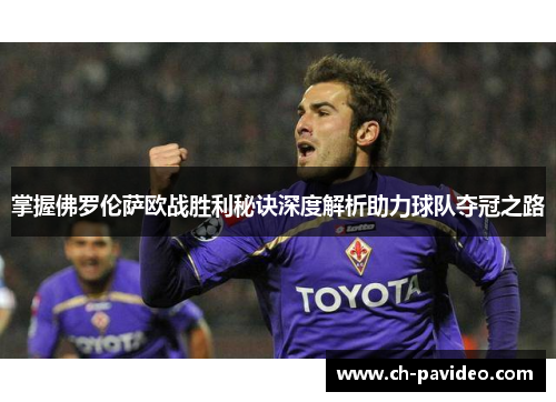 掌握佛罗伦萨欧战胜利秘诀深度解析助力球队夺冠之路