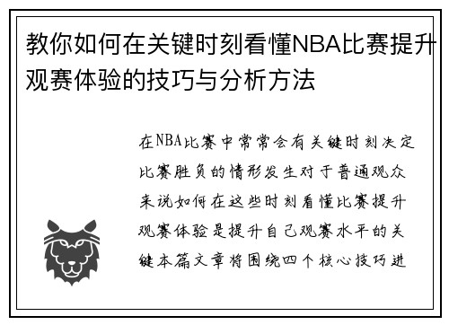 教你如何在关键时刻看懂NBA比赛提升观赛体验的技巧与分析方法 教你如何在关键时刻看懂NBA比赛提升观赛体验的技巧与分析方法