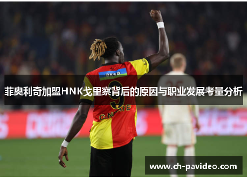 菲奥利奇加盟HNK戈里察背后的原因与职业发展考量分析