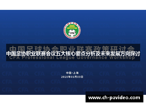中国足协职业联赛会议五大核心要点分析及未来发展方向探讨 中国足协职业联赛会议五大核心要点分析及未来发展方向探讨
