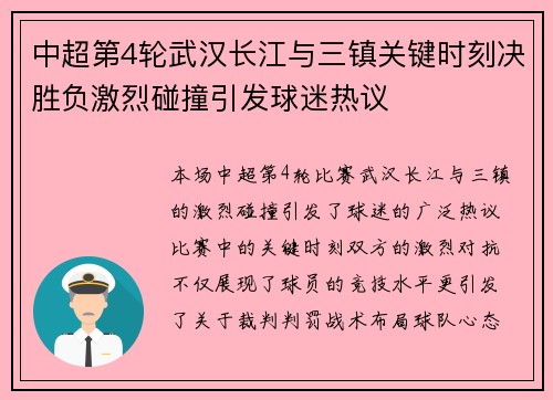 中超第4轮武汉长江与三镇关键时刻决胜负激烈碰撞引发球迷热议