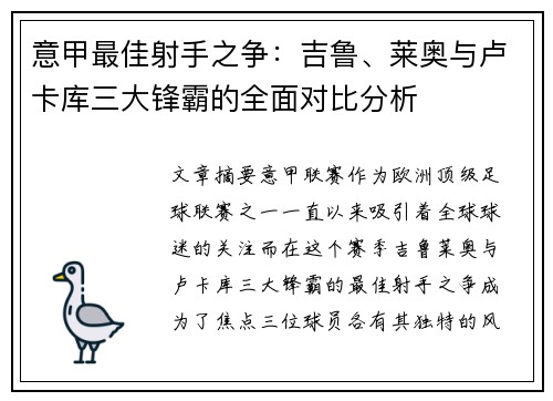 意甲最佳射手之争：吉鲁、莱奥与卢卡库三大锋霸的全面对比分析