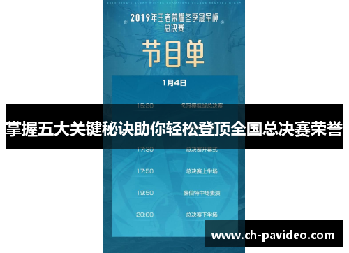 掌握五大关键秘诀助你轻松登顶全国总决赛荣誉