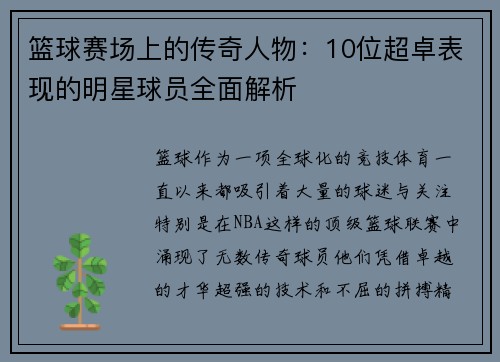 篮球赛场上的传奇人物：10位超卓表现的明星球员全面解析