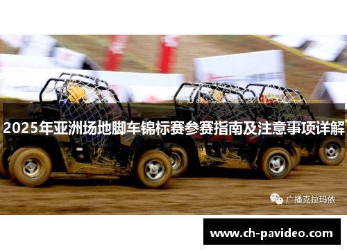 2025年亚洲场地脚车锦标赛参赛指南及注意事项详解