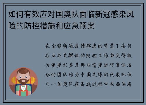 如何有效应对国奥队面临新冠感染风险的防控措施和应急预案