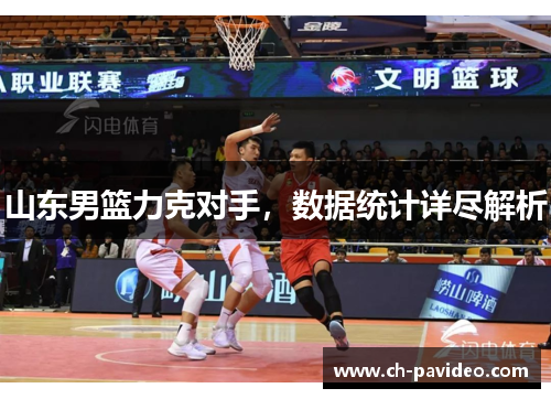 山东男篮力克对手,数据统计详尽解析 山东男篮力克对手,数据统计详尽解析