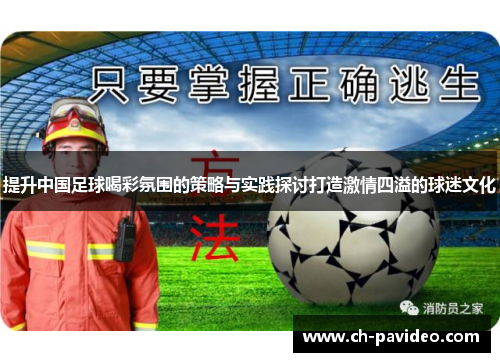 提升中国足球喝彩氛围的策略与实践探讨打造激情四溢的球迷文化 提升中国足球喝彩氛围的策略与实践探讨打造激情四溢的球迷文化