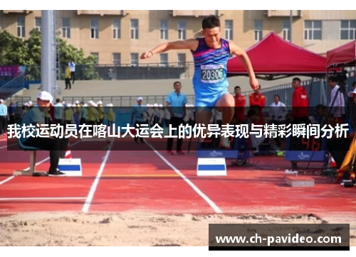 我校运动员在喀山大运会上的优异表现与精彩瞬间分析 我校运动员在喀山大运会上的优异表现与精彩瞬间分析