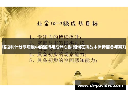 格拉利什分享逆境中的坚持与成长心得 如何在挑战中保持信念与努力 格拉利什分享逆境中的坚持与成长心得 如何在挑战中保持信念与努力