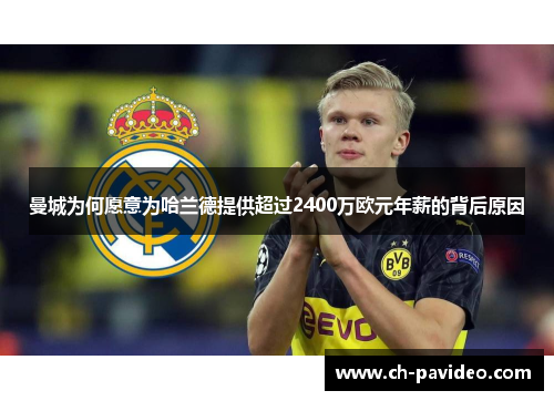 曼城为何愿意为哈兰德提供超过2400万欧元年薪的背后原因