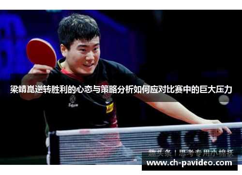 梁靖崑逆转胜利的心态与策略分析如何应对比赛中的巨大压力