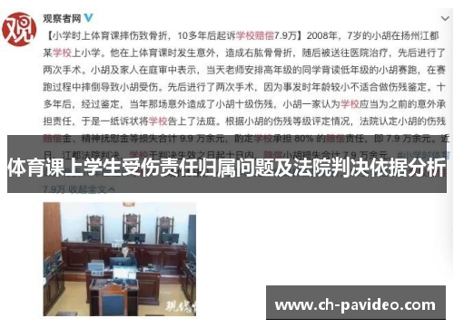 体育课上学生受伤责任归属问题及法院判决依据分析