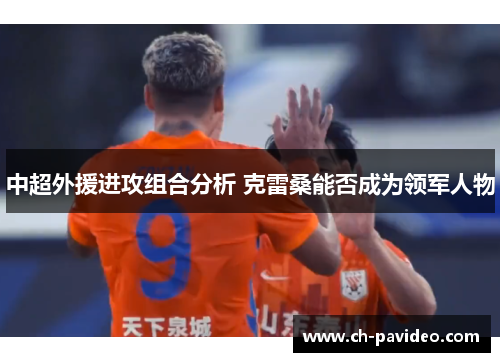 中超外援进攻组合分析 克雷桑能否成为领军人物