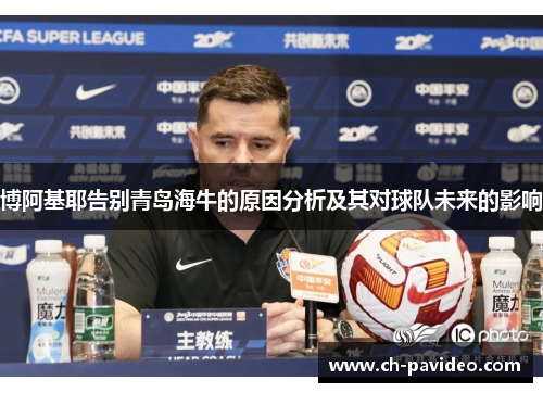 博阿基耶告别青岛海牛的原因分析及其对球队未来的影响