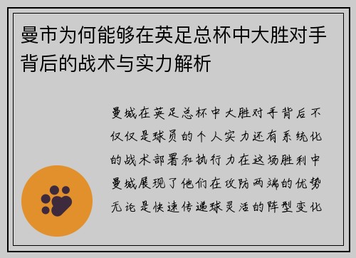 曼市为何能够在英足总杯中大胜对手背后的战术与实力解析