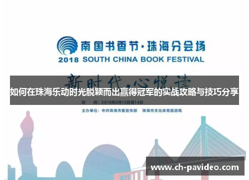 如何在珠海乐动时光脱颖而出赢得冠军的实战攻略与技巧分享