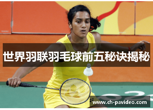世界羽联羽毛球前五秘诀揭秘 世界羽联羽毛球前五秘诀揭秘