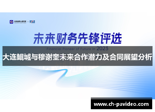 大连鲲城与穆谢奎未来合作潜力及合同展望分析 大连鲲城与穆谢奎未来合作潜力及合同展望分析