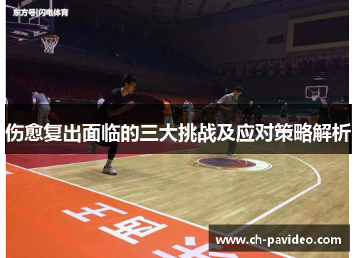 伤愈复出面临的三大挑战及应对策略解析