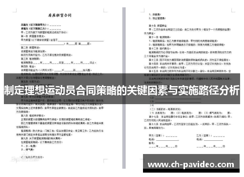 制定理想运动员合同策略的关键因素与实施路径分析 制定理想运动员合同策略的关键因素与实施路径分析
