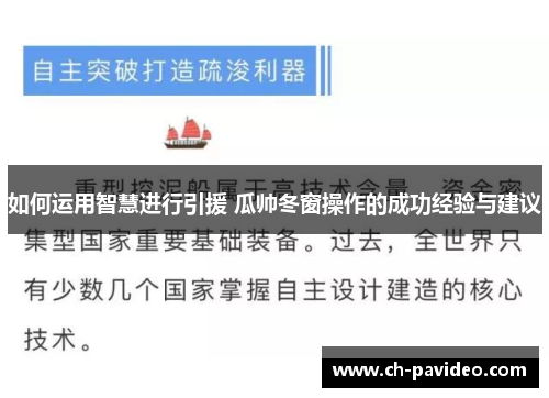 如何运用智慧进行引援 瓜帅冬窗操作的成功经验与建议