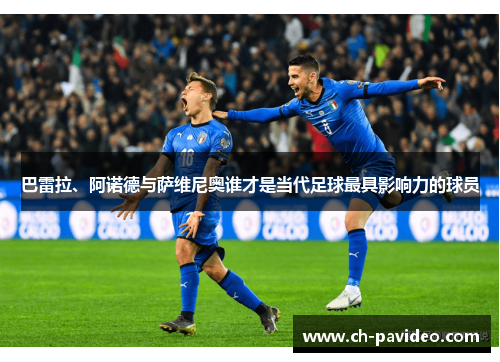 巴雷拉、阿诺德与萨维尼奥谁才是当代足球最具影响力的球员