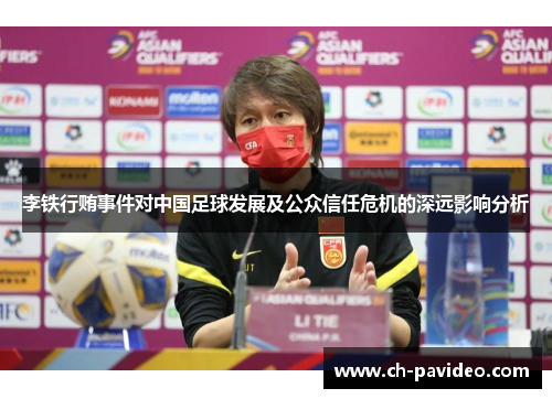 李铁行贿事件对中国足球发展及公众信任危机的深远影响分析
