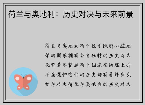 荷兰与奥地利：历史对决与未来前景