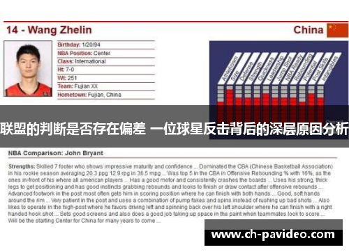 联盟的判断是否存在偏差 一位球星反击背后的深层原因分析 联盟的判断是否存在偏差 一位球星反击背后的深层原因分析