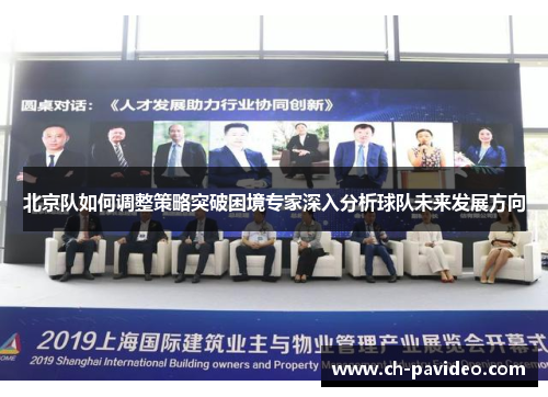 北京队如何调整策略突破困境专家深入分析球队未来发展方向