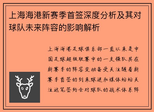 上海海港新赛季首签深度分析及其对球队未来阵容的影响解析 上海海港新赛季首签深度分析及其对球队未来阵容的影响解析