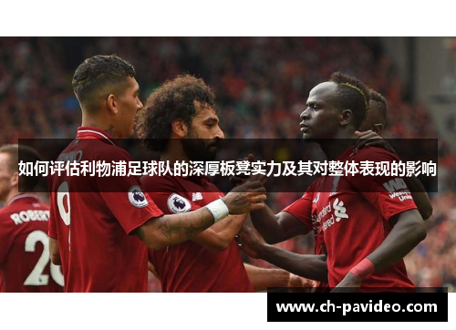 如何评估利物浦足球队的深厚板凳实力及其对整体表现的影响