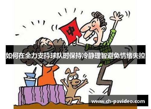 如何在全力支持球队时保持冷静理智避免情绪失控