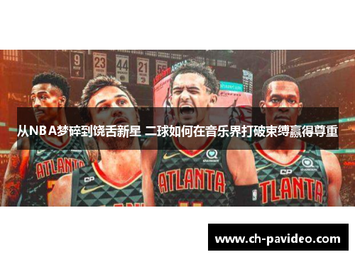 从NBA梦碎到饶舌新星 二球如何在音乐界打破束缚赢得尊重