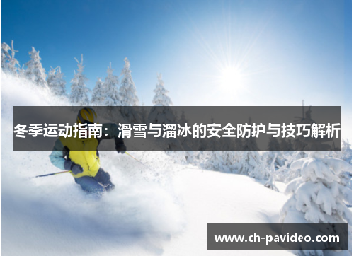 冬季运动指南：滑雪与溜冰的安全防护与技巧解析