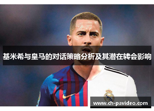 基米希与皇马的对话策略分析及其潜在转会影响