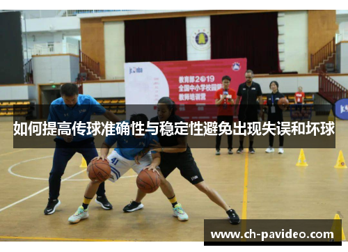 如何提高传球准确性与稳定性避免出现失误和坏球 如何提高传球准确性与稳定性避免出现失误和坏球