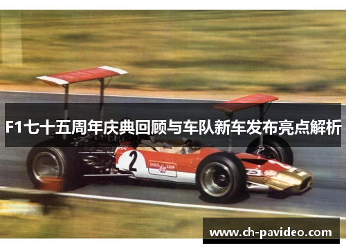 F1七十五周年庆典回顾与车队新车发布亮点解析