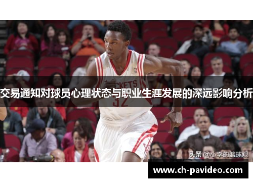 交易通知对球员心理状态与职业生涯发展的深远影响分析 交易通知对球员心理状态与职业生涯发展的深远影响分析